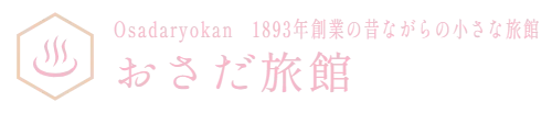 Osadaryokan　1893年創業の昔ながらの小さな旅館　おさだ旅館